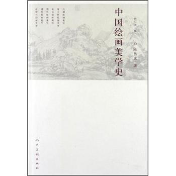 中國繪畫美學史(修訂第2版)
