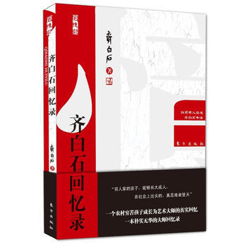 齐白石回忆录