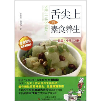 舌尖上的素食养生：饮品小炒凉拌 pdf epub mobi 下载