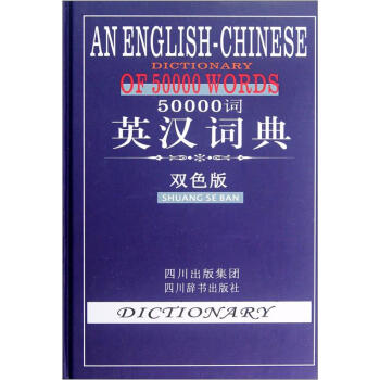 50000詞英漢詞典（雙色版） [An English-Chinese Dictionary of 50000 Words] pdf epub mobi 下载