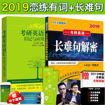 2019硃偉戀練有詞考研英語詞匯識記與應用大全+何凱文長難句解密 附贈考研英語高分錦囊 pdf epub mobi 電子書 下載