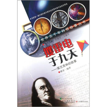 攫雷电于九天：富兰克林的故事 pdf epub mobi 下载