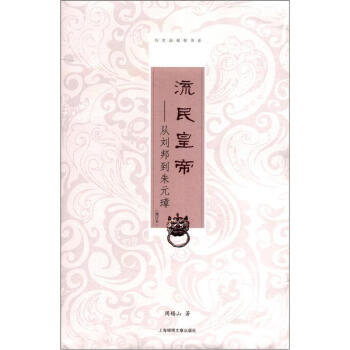 历史新观察书系·流民皇帝：从刘邦到朱元璋（增订本） pdf epub mobi 电子书 下载