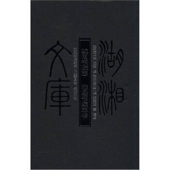 湖湘文庫：城南書院誌校經書院誌略 pdf epub mobi 下载