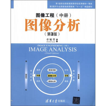 圖像工程（中冊）：圖像分析（第3版） [Image Engineering(2):Image Analysis(Third Edition)] pdf epub mobi 下载