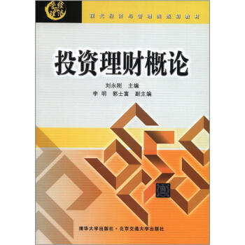 现代经济与管理类规划教材：投资理财概论 pdf epub mobi 下载