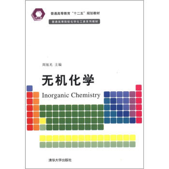 普通高等教育“十二五”规划教材·普通高等院校化学化工类系列教材：无机化学 [Inorganic Chemistry] pdf epub mobi 下载
