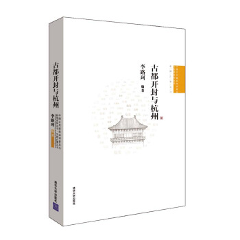 中国古代建筑知识普及与传承系列丛书·中国古都五书：古都开封与杭州 pdf epub mobi 下载