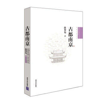 中国古代建筑知识普及与传承系列丛书·中国古都五书：古都南京 pdf epub mobi 下载