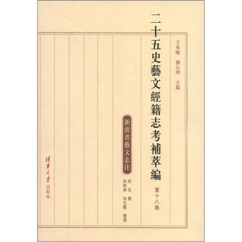 二十五史艺文经籍志考补萃编（第18卷） pdf epub mobi 下载