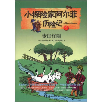 小探險傢阿爾菲曆險記2：麥田怪圈 [7-14歲] pdf epub mobi 下载