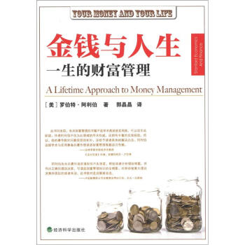 金錢與人生：一生的財富管理 [Your Money and Your Life A Lifetime Approach to Money Management] pdf epub mobi 下载