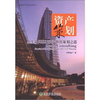 世联地产资产服务系列丛书·资产策划：全生命周期不动产价值策划之道 [Asset Consulting Practice of Real Estate Whole-life Cycle Planning] pdf epub mobi 下载
