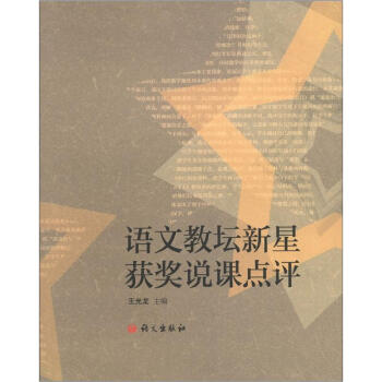 語文教壇新星獲奬說課點評 pdf epub mobi 下载