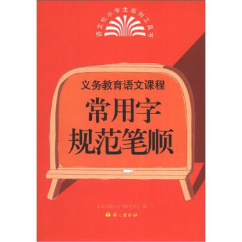義務教育語文課程：常用字規範筆順 pdf epub mobi 電子書 下載