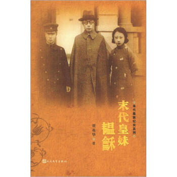 末代皇族纪实系列：末代皇妹韫龢 pdf epub mobi 电子书 下载