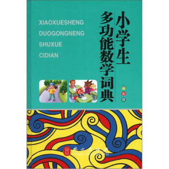 小學生多功能數學詞典（雙色版） pdf epub mobi 下载