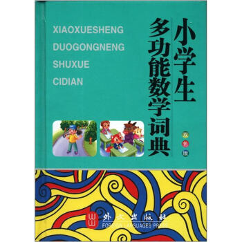 小学生多功能数学词典（双色版） pdf epub mobi 电子书 下载