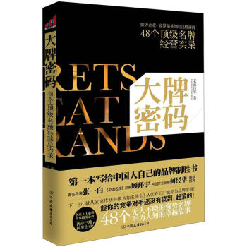 大牌密码:48个顶级名牌经营实录