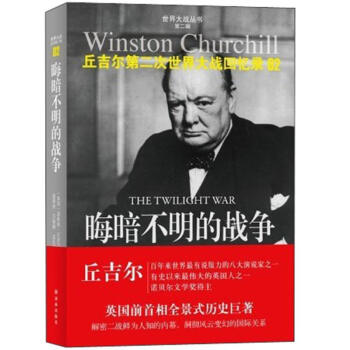 世界大戰叢書·丘吉爾二戰迴憶錄02：晦暗不明的戰爭 [The Twilight War] pdf epub mobi 下载