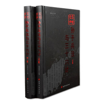 名家注评孙子兵法与三十六计 绣像双色插盒16开2册 天津古籍出版 pdf epub mobi 下载
