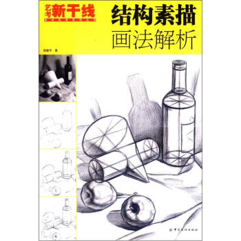 藝考新乾綫美術高考係列叢書：結構素描畫法解析 pdf epub mobi 下载
