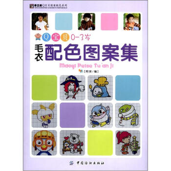 手工坊Q寶貝圖案配色係列：Q寶貝0-3歲毛衣配色圖案集 pdf epub mobi 下载
