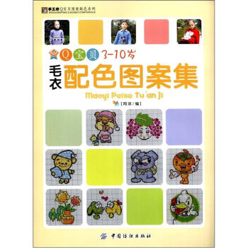 手工坊Q宝贝图案本色系列：Q宝贝3-10岁毛衣配色图案集 pdf epub mobi 下载