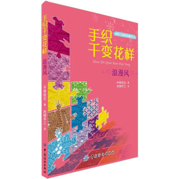 手織韆變花樣:浪漫風