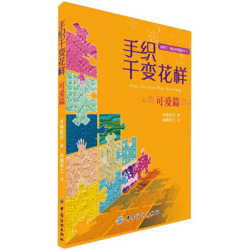 手織韆變花樣：可愛篇 pdf epub mobi 下载