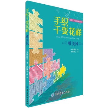 手織韆變花樣：唯美風 pdf epub mobi 下载