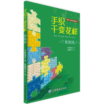 手織韆變花樣：休閑風 pdf epub mobi 下载