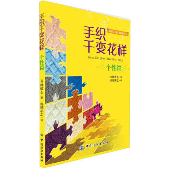 手织千变花样：个性篇 pdf epub mobi 下载