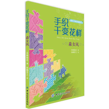 手織韆變花樣：森女風 pdf epub mobi 下载