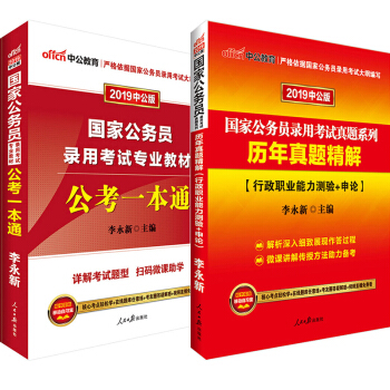 中公2019年国家公务员考试用书 公考一本通+历年真题精解合订本(行政职业能力测验+申论)