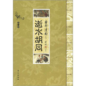 古都遗韵丛书：逝水胡同（第3卷） pdf epub mobi 下载