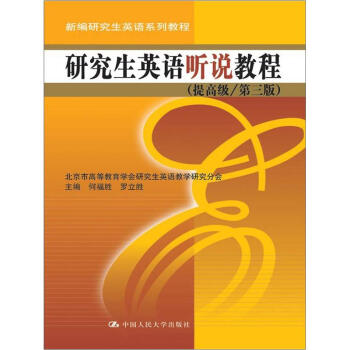 研究生英语听说教程(提高级)(第3版)