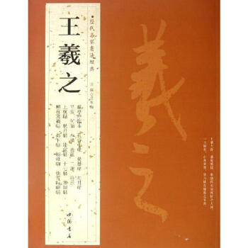 王羲之 碑帖 行書字帖 曆代名傢書法經典 金寶堂文房四寶毛筆碑文