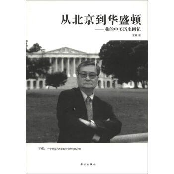 从北京到华盛顿：我的中美历史回忆 pdf epub mobi 下载