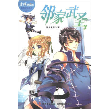 意林輕文庫·意林輕小說新炫武俠係列1：鄰傢武聖 pdf epub mobi 下载