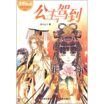 意林轻文库·绘梦古风系列1：公主驾到 pdf epub mobi 下载