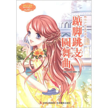 意林最佳少女文學讀本4·小小姐：踮腳跳支圓舞麯 [11-14歲] pdf epub mobi 下载