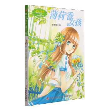 意林重磅作家系列·小小姐：薄荷香女孩 [7-10岁] pdf epub mobi 下载
