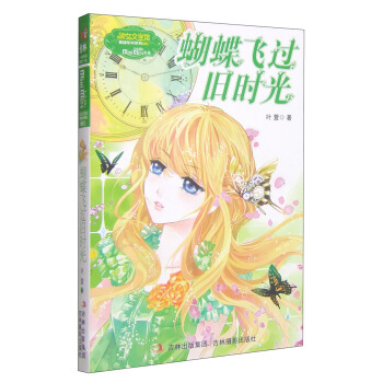 意林果綠年華係列·小小姐：蝴蝶飛過舊時光 [7-10歲] pdf epub mobi 電子書 下載
