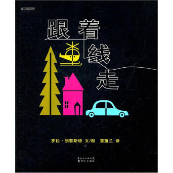 蒲蒲蘭繪本館·綫之旅係列：跟著綫走 [3-6歲] pdf epub mobi 下载