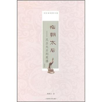 临朝太后：从吕太后到慈禧（增订本） pdf epub mobi 下载