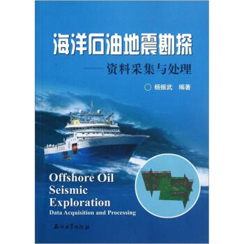 海洋石油地震勘探：資料采集與處理 [Offshore Oil Seismic Exploration Data Acquisition and Processing] pdf epub mobi 電子書 下載