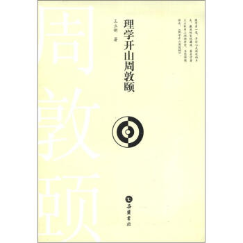 理学开山周敦颐