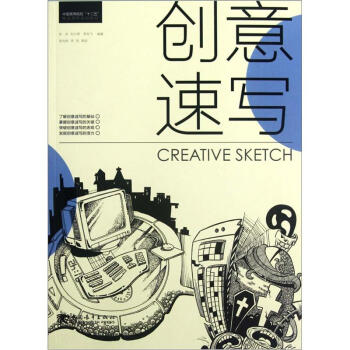 中国高等院校十二五精品课程规划教材：创意速写 pdf epub mobi 下载