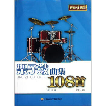 架子鼓麯集108首（修訂版） pdf epub mobi 下载